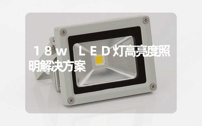 18w LED灯高亮度照明解决方案
